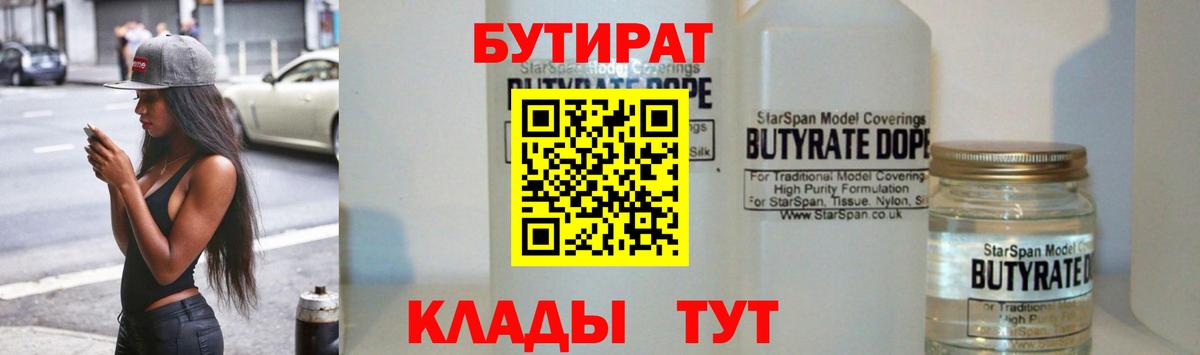 Бутират  Вход с VPN  Ивантеевка  Бутират оксибутират 