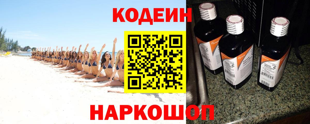 Ивантеевка  Кодеиновый сироп Lean Purple Drank  Вход с VPN 